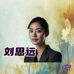 刘思远